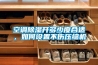 空調(diào)除濕開多少度合適，如何設(shè)置不傷壓縮機(jī)