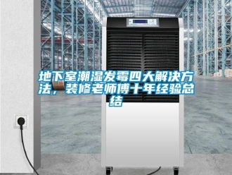 企業新聞地下室潮濕發霉四大解決方法，裝修老師傅十年經驗總結