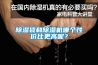 除濕袋和除濕機(jī)哪個(gè)性價(jià)比更高呢？