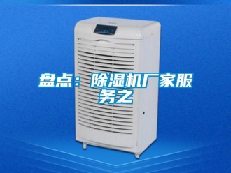 行業新聞盤點：除濕機廠家服務之