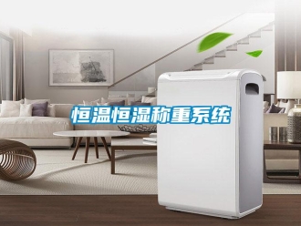 知識百科恒溫恒濕稱重系統
