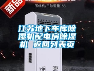 行業新聞江蘇地下車庫除濕機配電房除濕機 返回列表頁