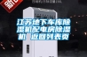 江蘇地下車庫除濕機(jī)配電房除濕機(jī) 返回列表頁