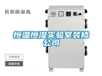 知識百科恒溫恒濕實驗室裝修公司