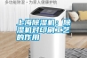 上海除濕機(jī)：除濕機(jī)對(duì)印刷工藝的作用