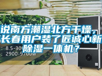 常見問題都說南方潮濕北方干燥，為何長春用戶裝了匠誠心新風除濕一體機？