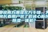 都說南方潮濕北方干燥，為何長春用戶裝了匠誠心新風除濕一體機？