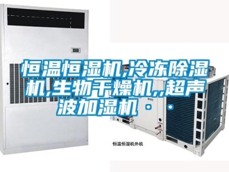 知識百科恒溫恒濕機,冷凍除濕機,生物干燥機,,超聲波加濕機··