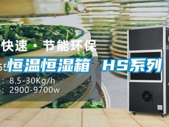 知識百科恒溫恒濕箱 HS系列
