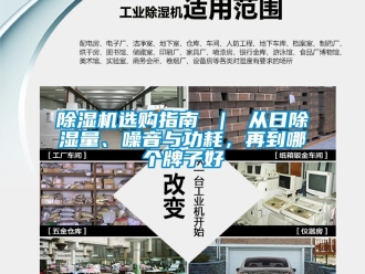 行業新聞除濕機選購指南 ｜ 從日除濕量、噪音與功耗，再到哪個牌子好
