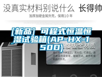 常見問題[新品] 可程式恒溫恒濕試驗箱(AP-HX-150D)