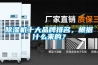 除濕機(jī)十大品牌排名，根據(jù)什么來的？