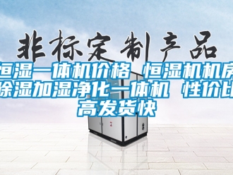 企業(yè)新聞恒濕一體機價格 恒濕機機房除濕加濕凈化一體機 性價比高發(fā)貨快
