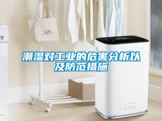 企業新聞潮濕對工業的危害分析以及防范措施