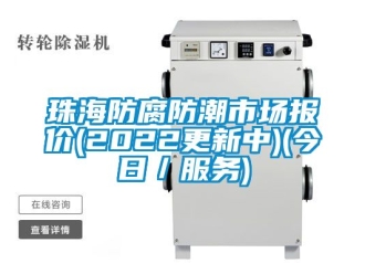 常見問題珠海防腐防潮市場報價(2022更新中)(今日／服務)