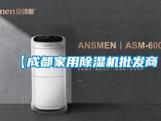 常見問題【成都家用除濕機批發商