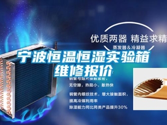 知識百科寧波恒溫恒濕實驗箱維修報價
