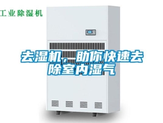 行業(yè)新聞去濕機(jī)，助你快速去除室內(nèi)濕氣