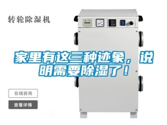 行業新聞家里有這三種跡象，說明需要除濕了！