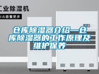 企業新聞倉庫除濕器介紹—倉庫除濕器的工作原理及維護保養