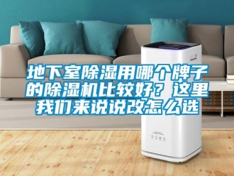 行業新聞地下室除濕用哪個牌子的除濕機比較好？這里我們來說說改怎么選