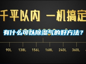 企業新聞有什么可以除濕氣的好方法？