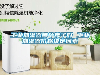 企業新聞工業加濕器哪個牌子好 工業加濕器價格決定因素