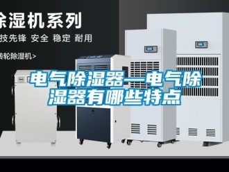 行業新聞電氣除濕器—電氣除濕器有哪些特點