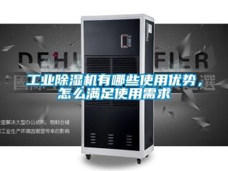 常見問題工業除濕機有哪些使用優勢，怎么滿足使用需求