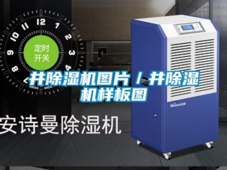 行業(yè)新聞井除濕機(jī)圖片／井除濕機(jī)樣板圖