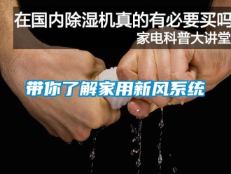 企業(yè)新聞帶你了解家用新風(fēng)系統(tǒng)