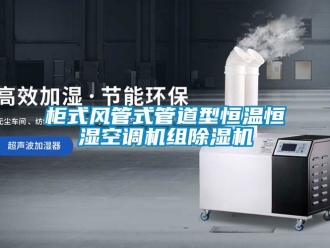 知識(shí)百科柜式風(fēng)管式管道型恒溫恒濕空調(diào)機(jī)組除濕機(jī)