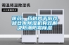 醫藥，藥材風干后存儲倉庫除濕機有效解決防潮防霉除濕
