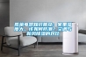 勝榮電器知識普及：家里濕度大，該如何防潮？空調與新風除濕的對比