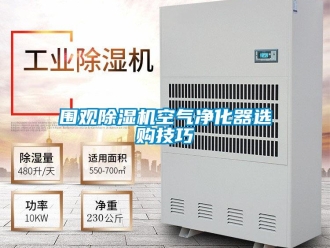 行業新聞圍觀除濕機空氣凈化器選購技巧