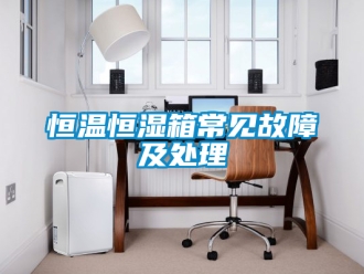 知識百科恒溫恒濕箱常見故障及處理