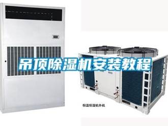 行業(yè)新聞吊頂除濕機(jī)安裝教程