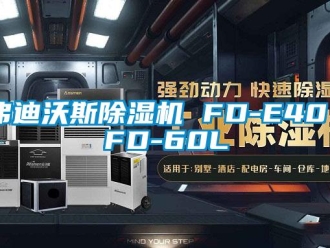 行業新聞弗迪沃斯除濕機 FD-E40／FD-60L