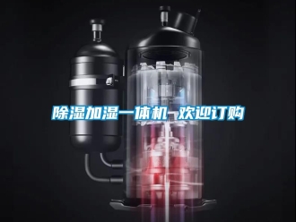 行業新聞除濕加濕一體機 歡迎訂購