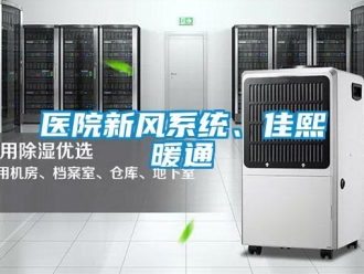 企業(yè)新聞醫(yī)院新風(fēng)系統(tǒng)、佳熙暖通