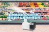 家用除濕機十大排行榜（除濕機什么品牌的質量好）