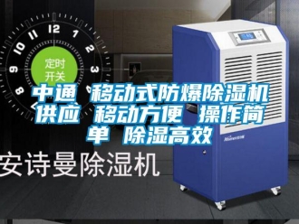 企業新聞中通 移動式防爆除濕機供應 移動方便 操作簡單 除濕高效