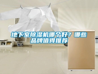 企業新聞地下室除濕機哪個好？哪些品牌值得推薦