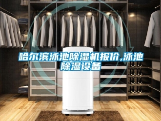 行業新聞哈爾濱泳池除濕機報價,泳池除濕設備