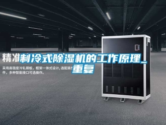 新聞資訊制冷式除濕機的工作原理_重復