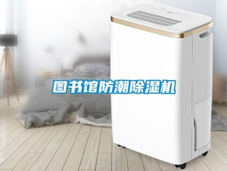 行業(yè)新聞圖書館防潮除濕機(jī)