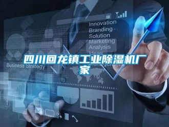 企業新聞四川回龍鎮工業除濕機廠家