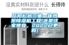 岳陽(yáng)松越三集一體熱泵除濕機(jī)工程(還是這家便宜，2022已更新)