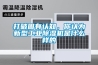 打破固有認(rèn)知，你認(rèn)為新型工業(yè)除濕機(jī)是什么樣的