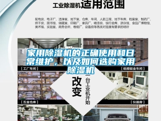 常見問題家用除濕機的正確使用和日常維護，以及如何選購家用除濕機